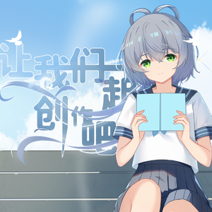 让我们一起创作吧