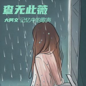 一直下雨的星期天