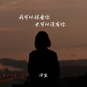 我可以很爱你也可以没有你
