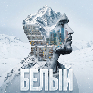 Белый