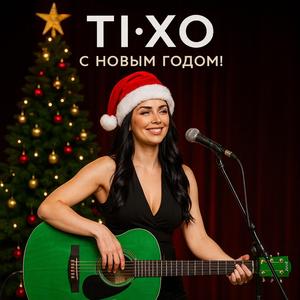 Eсли ты войдёшь в мой дом