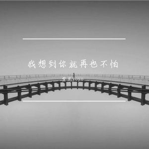 我想到你就再也不怕