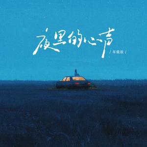 夜里的心声 (车载版)