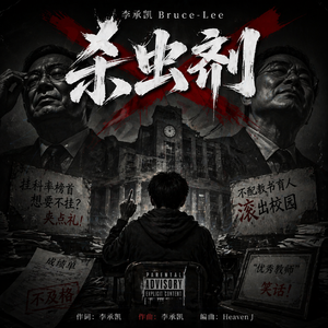 杀虫剂（feat. hxc)
