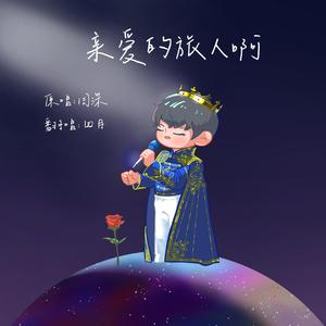 【四月】亲爱的旅人啊/いつも何度でも（翻自 周深）