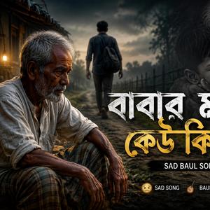 বাবার মতো কেউ কি হয় bangla Sad Baul Song 2026