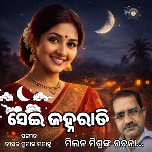 ସେଇ ଜହ୍ନରାତି – ଓଡିଆ ଆଧୁନିକ ଗୀତ | Sei Jahnarati – Odia Modern Song | You & Me on That Moonlit Night