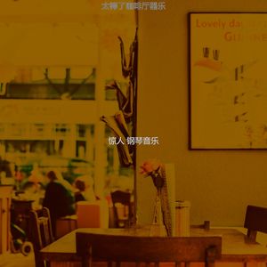 一尘不染咖啡厅印象数