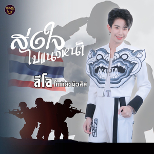 ส่งแรงใจไปแนวหน้า