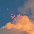 爱情小丑 (电音版)