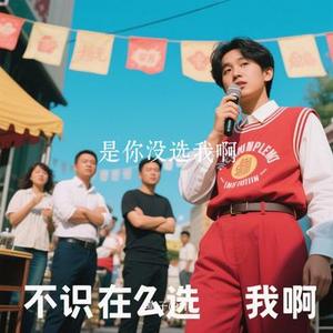 是你没选我啊 (Cover 音乐科代表洪嘉源)