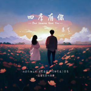 四季有你