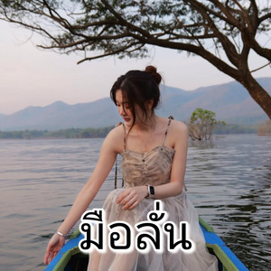 มือลั่น