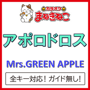 アポロドロス +3KEY（カラオケ）[Originally Performed By Mrs.GREEN APPLE]