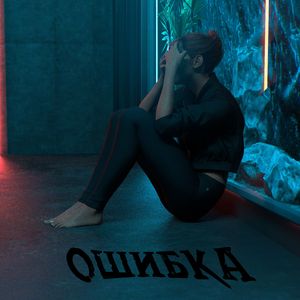Ошибка