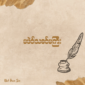 မဖဲဝါသခင်မကြီး