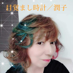 目覚まし時計