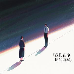 我们在命运的两端