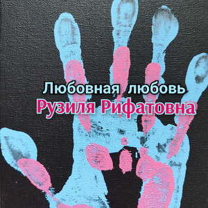 Укрой меня рукою