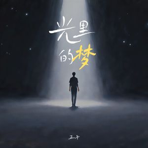 光里的梦