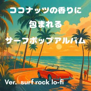 渚へ続くミッドテンポ