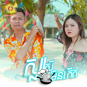 ស្លរស៊ីមិនកើត