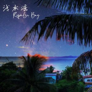 浅水湾2.0