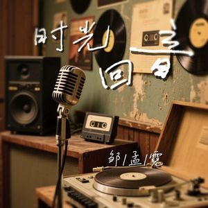 时光回音