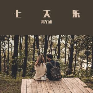 七天乐 (Prod. byTrai5or #WavyGround)