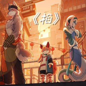 相 三相奇谈填词