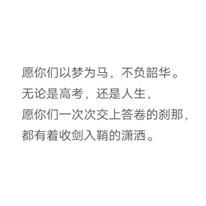 早安少女(2021高考加油)