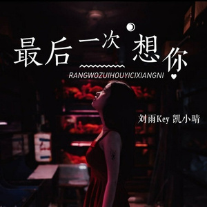 让我最后一次想你