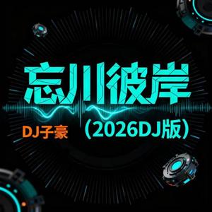 忘川彼岸 (2026子豪版)