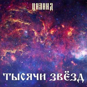 Тысячи звезд