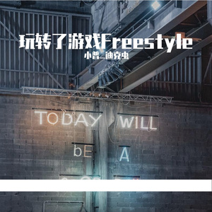 玩转了游戏Freestyle