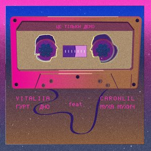 Це тільки демо