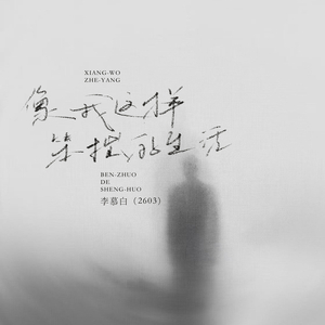 像我这样笨拙的生活