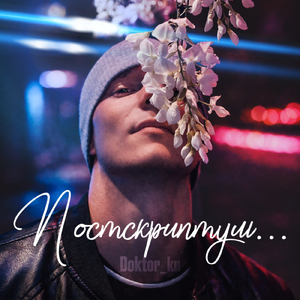 Постскриптум...