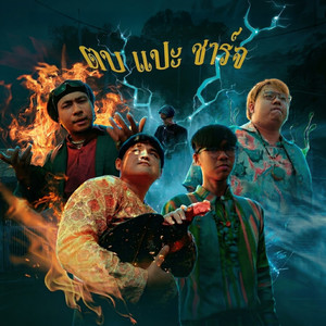 ตบแปะชาร์จ