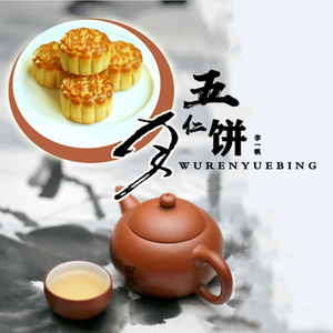 五仁月饼