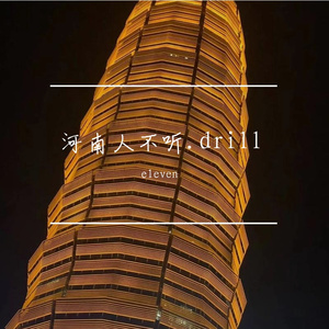 河南人不听.drill