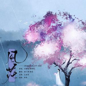 风花（翻自 关晓彤/侯明昊）