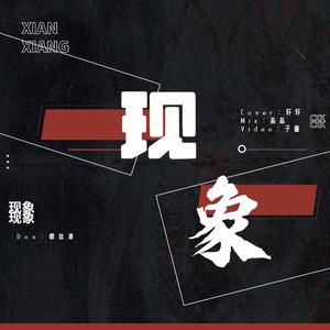 现象（Phenomenon）（翻自蔡徐坤）