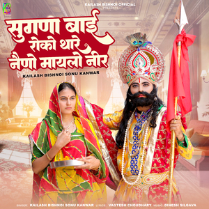 Sugna Bai Roko Thare Naino Maylo Neer