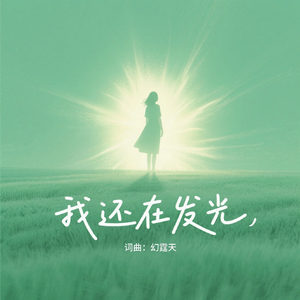 我还在发光