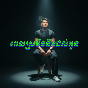 ពេលស្រវឹងនឹកអូន