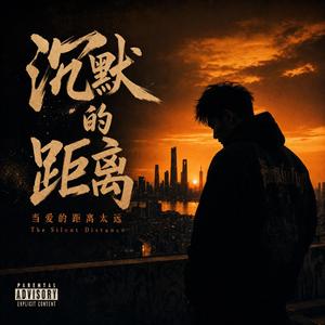 沉默的距离 (当爱的距离太远)