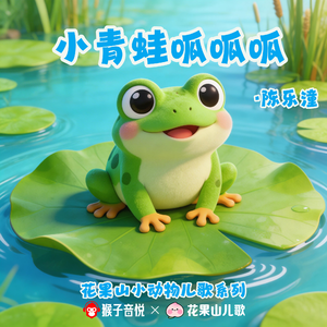 小青蛙呱呱呱