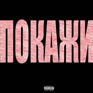 ПОКАЖИ