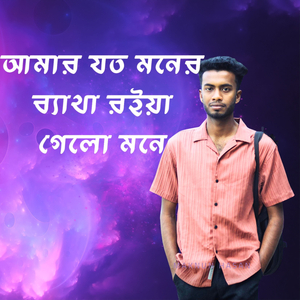 আমার যত মনের ব্যাথা রইয়া গেলো মনে